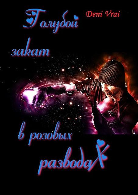 Голубой закат в розовых разводах, Д. Ляпота
