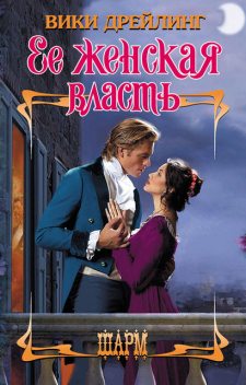 Ее женская власть, Вики Дрейлинг