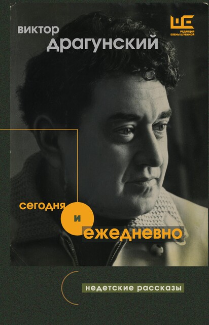 Сегодня и ежедневно, Виктор Драгунский