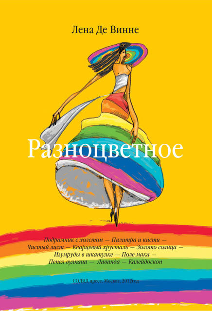 Разноцветное, Лена Де Винне
