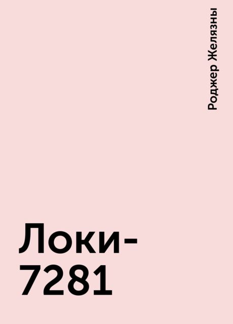 Локи-7281, Роджер Желязны