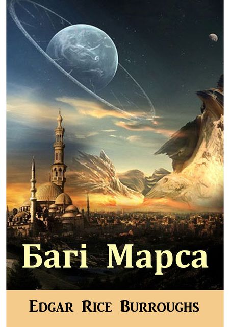 Багі Марса, Edgar Rice Burroughs