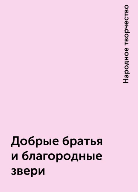 Добрые братья и благородные звери, Народное творчество