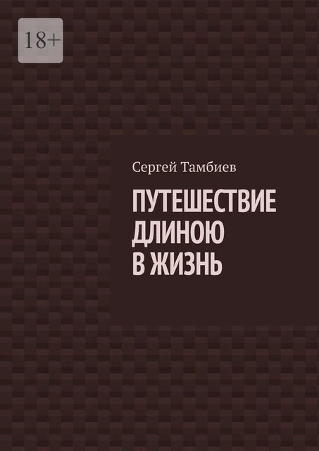 Путешествие длиною в жизнь, Сергей Тамбиев
