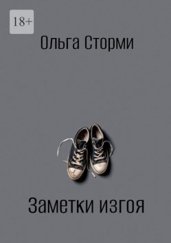Заметки изгоя, Ольга Сторми