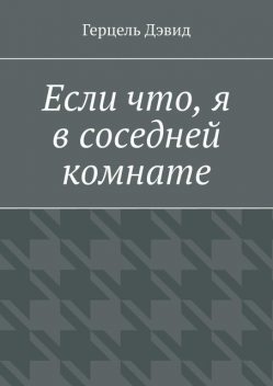 Если что, я в соседней комнате, Герцель Дэвид