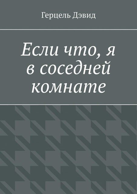 Если что, я в соседней комнате, Герцель Дэвид