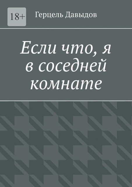 Если что, я в соседней комнате, Герцель Дэвид