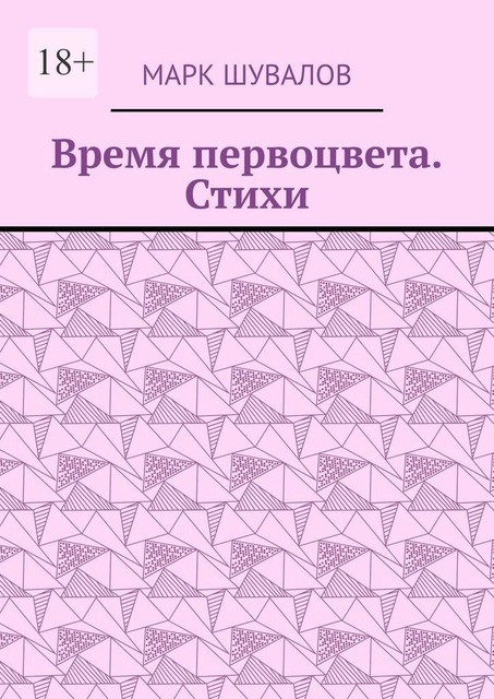 Время первоцвета, Марк Шувалов