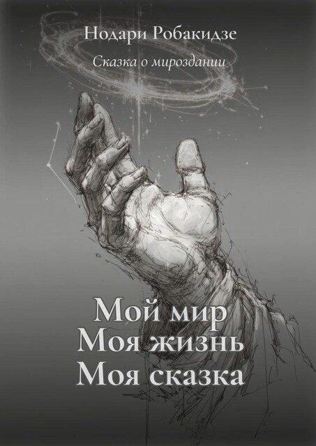 Мой мир, моя жизнь — моя сказка. Сказка о мироздании, Нодари Робакидзе