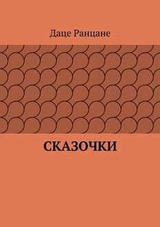 Сказочки, Даце Ранцане