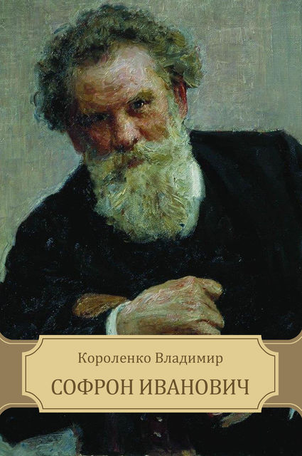 Софрон Иванович, Владимир Короленко