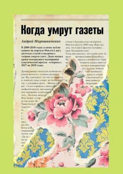 Когда умрут газеты, Андрей Мирошниченко
