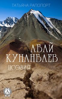 Абай Кунанбаев. Поэзия, Абай Кунанбаев