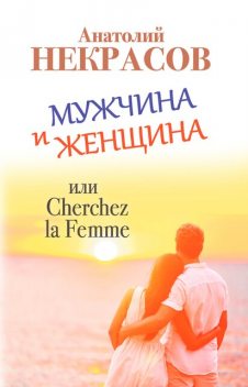 Мужчина и Женщина, или Cherchez La Femme, Анатолий Некрасов