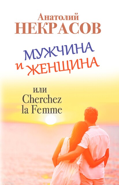 Мужчина и Женщина, или Cherchez La Femme, Анатолий Некрасов
