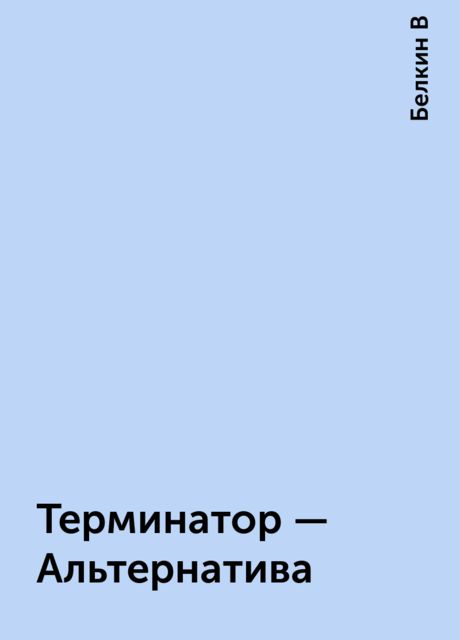 Терминатор – Альтернатива, Белкин В