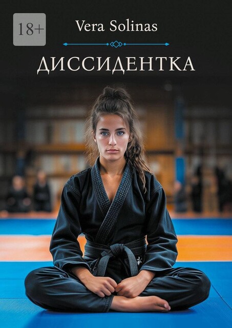 Диссидентка. Жизнь — самое дорогое на свете, Vera Solinas