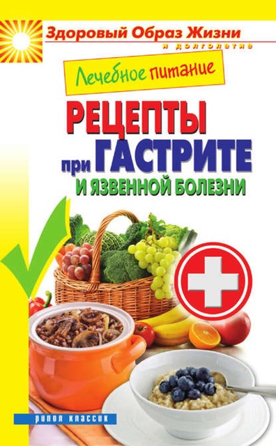 Лечебное питание. Рецепты при гастрите и язвенной болезни, Марина Смирнова