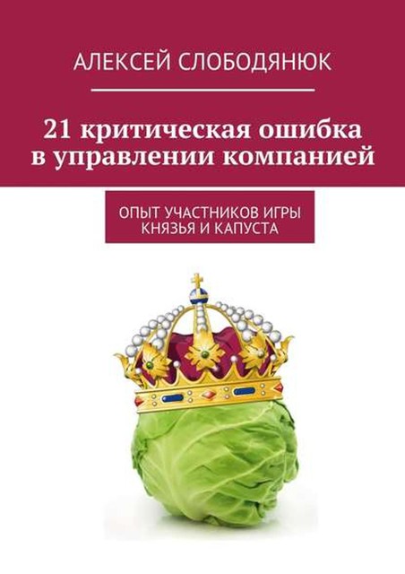 21 критическая ошибка в управлении компанией, Алексей Слободянюк