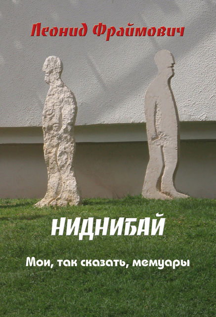 Ниднибай, Леонид Львович Фраймович