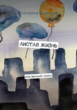 Листая жизнь. Или вечный поиск, Екатерина Зырянова