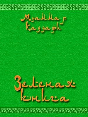 Зеленая книга, Муаммар Аль-Каддафи