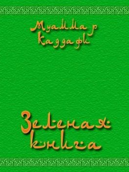 Зеленая книга, Муаммар Аль-Каддафи