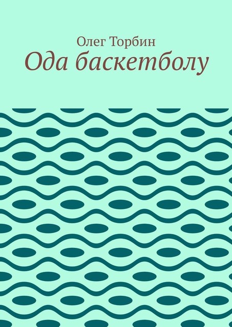 Ода баскетболу, Олег Торбин