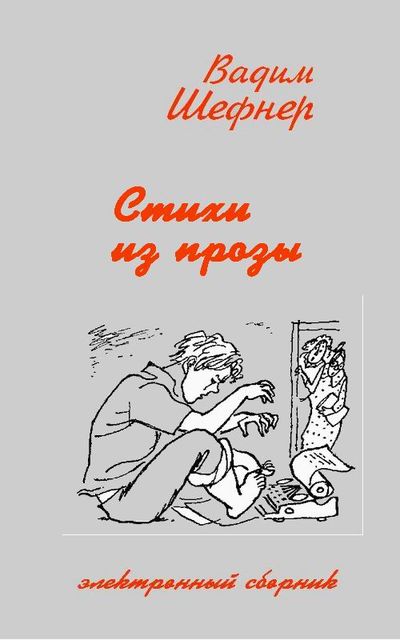 Стихи из романов и повестей, Вадим Шефнер