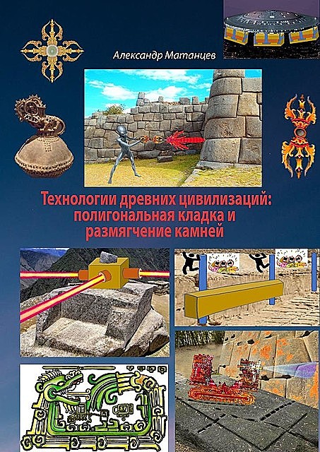 Технологии древних цивилизаций: полигональная кладка и размягчение камней, Александр Матанцев