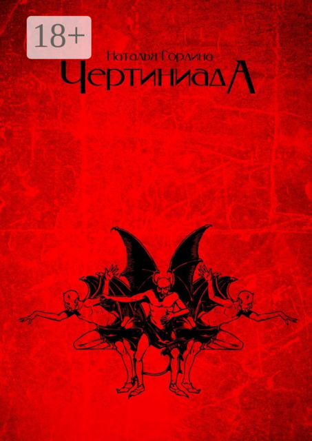 Чертиниада. Дневники нечистой силы, Наталья Гордина