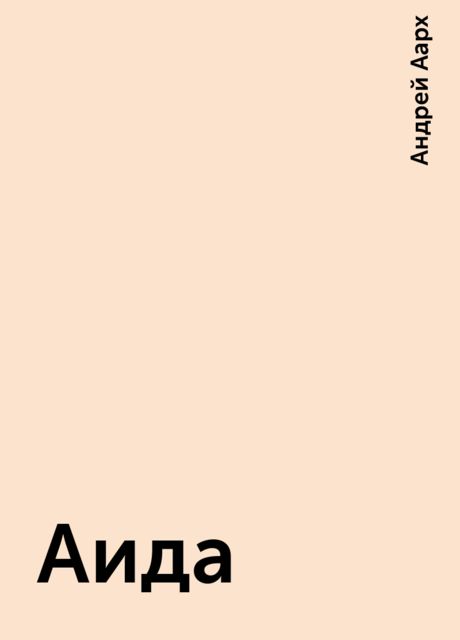 Аида, Андрей Аарх