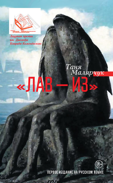 «Лав – из» (сборник), Таня Малярчук