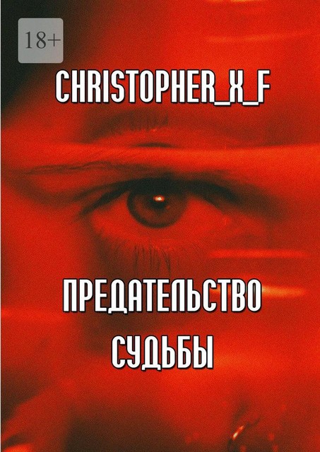 Предательство судьбы, Christopher_X_F