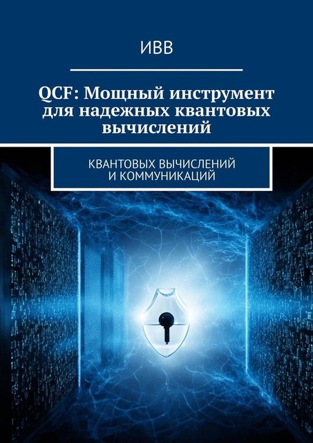 QCF: Мощный инструмент для надежных квантовых вычислений, ИВВ