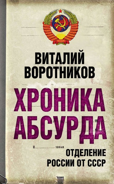 Хроника абсурда: отделение России от СССР, Виталий Воротников