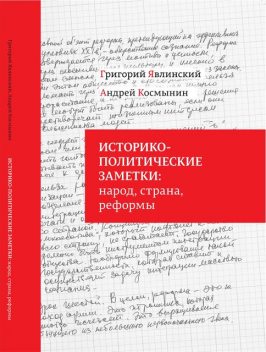 Историко-политические заметки: народ, страна, реформы, Григорий Явлинский, Андрей Космынин