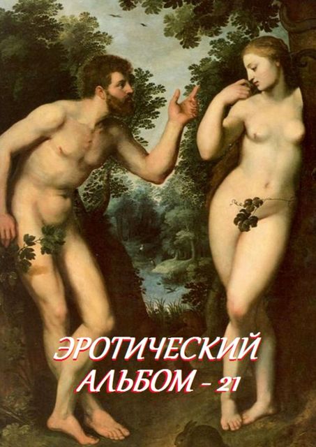 Эротический альбом — 21, Стефания Лукас