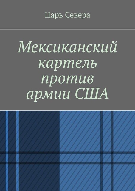 Мексиканский картель против армии США, Царь Севера