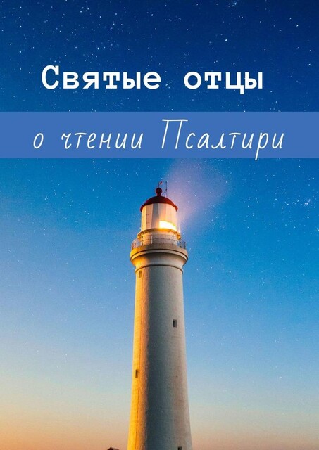 Святые отцы о чтении Псалтири, И.Л. Биушкина