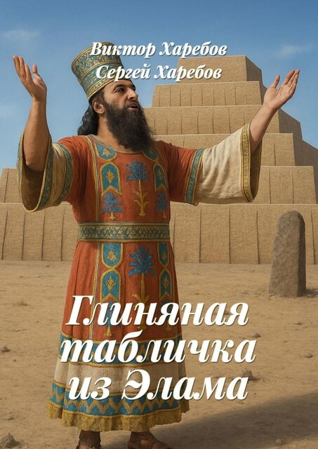 Глиняная табличка из Элама. Из цикла «Хроники стародавних царств», Виктор Харебов, Сергей Харебов