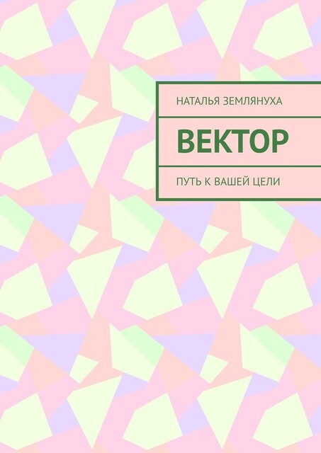 Вектор. Путь к вашей цели, Наталья Землянуха