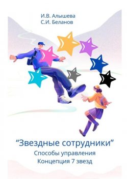 Звездные сотрудники. Способы управления. Концепция 7 звезд, Ирина Алышева, Сергей Беланов