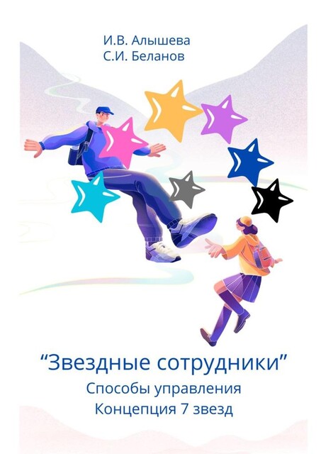 Звездные сотрудники. Способы управления. Концепция 7 звезд, Ирина Алышева, Сергей Беланов