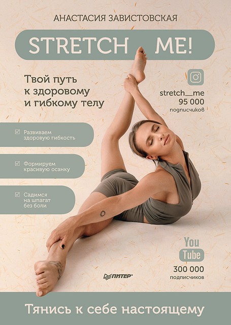 Stretch me! Твой путь к здоровому и гибкому телу, Анастасия Завистовская