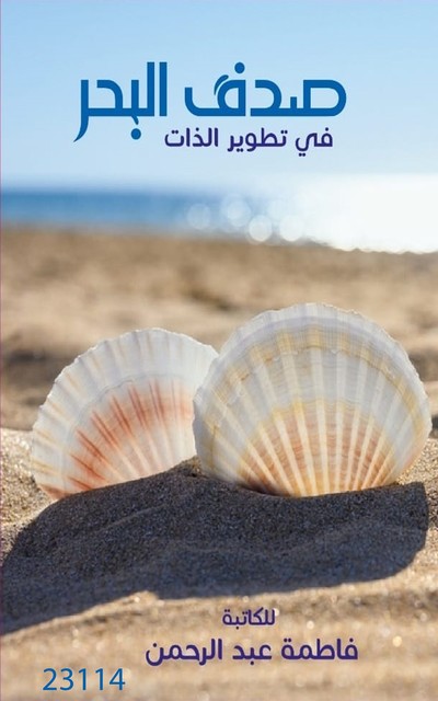 صدف البحر, فاطمة عبد الرحمن