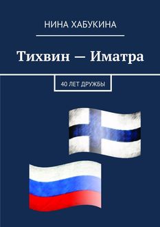 Тихвин – Иматра, Нина Хабукина