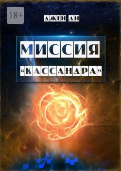 Миссия «Кассандра», Джей Ди