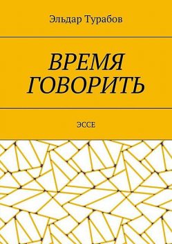 Время говорить, Эльдар Турабов